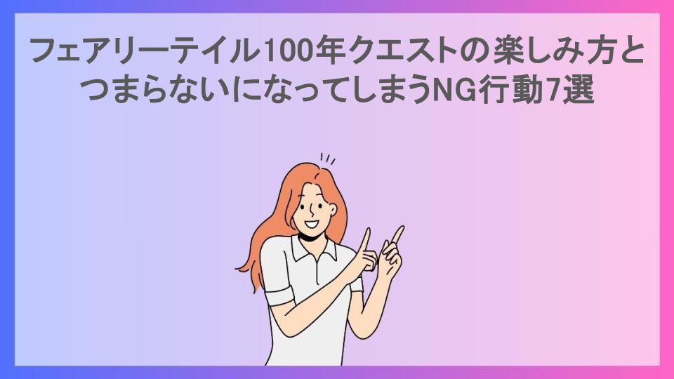 フェアリーテイル100年クエストの楽しみ方とつまらないになってしまうNG行動7選